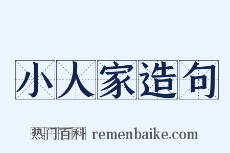 小人家造句是什么意思的图片